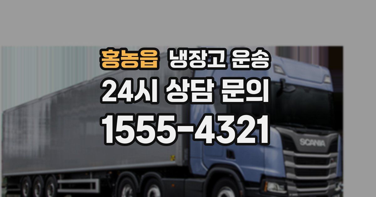 홍농읍 냉장고 운송
