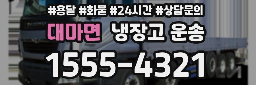 대마면 냉장고 운송