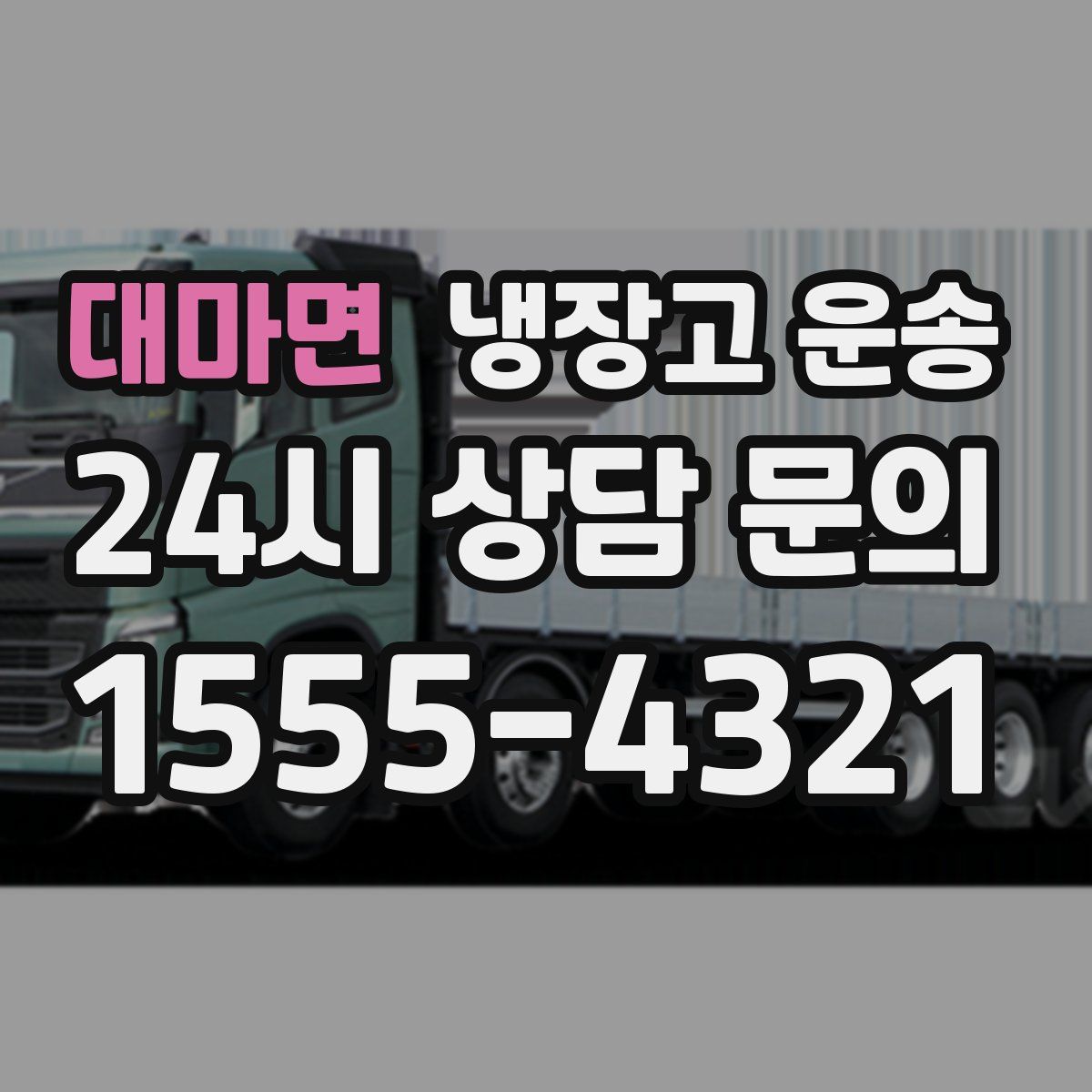 대마면 냉장고 운송