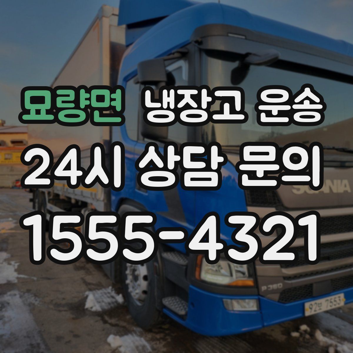 묘량면 냉장고 운송