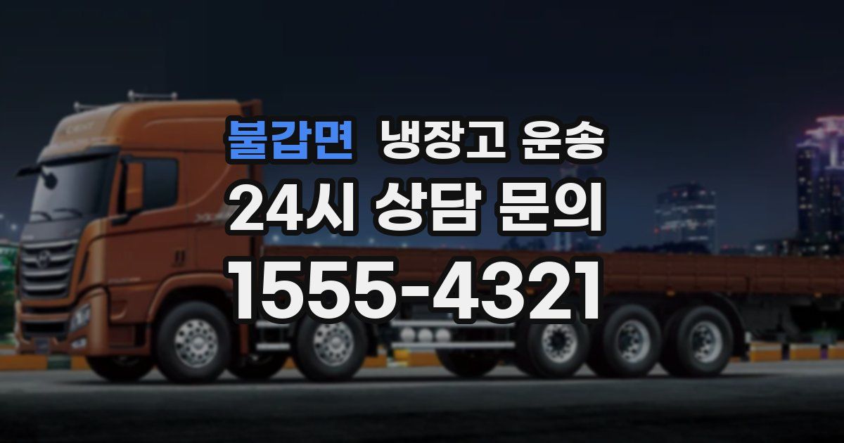 불갑면 냉장고 운송
