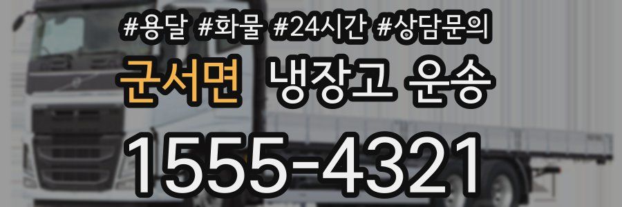 군서면 냉장고 운송