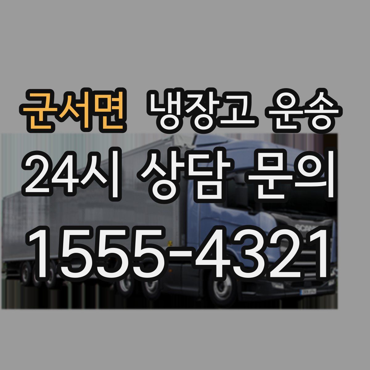 군서면 냉장고 운송