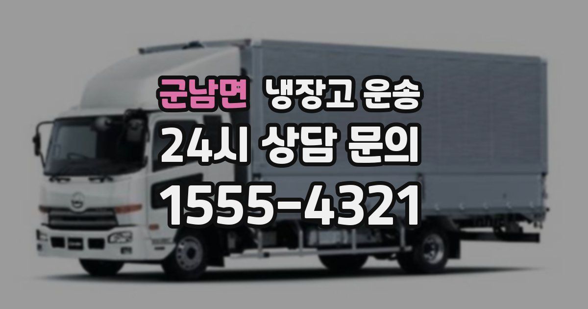 군남면 냉장고 운송