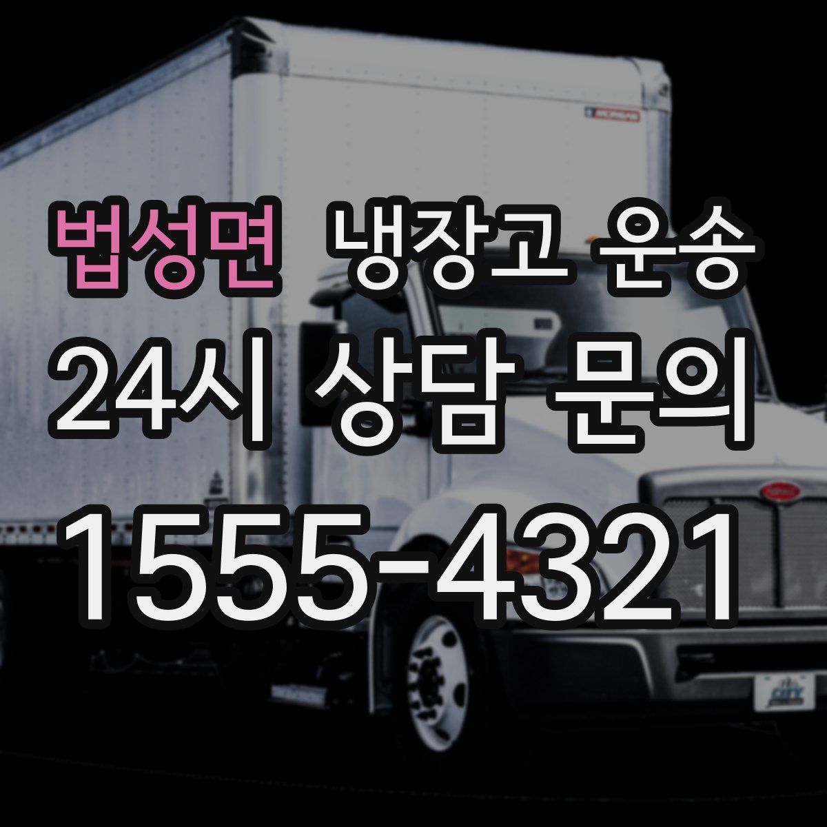 법성면 냉장고 운송