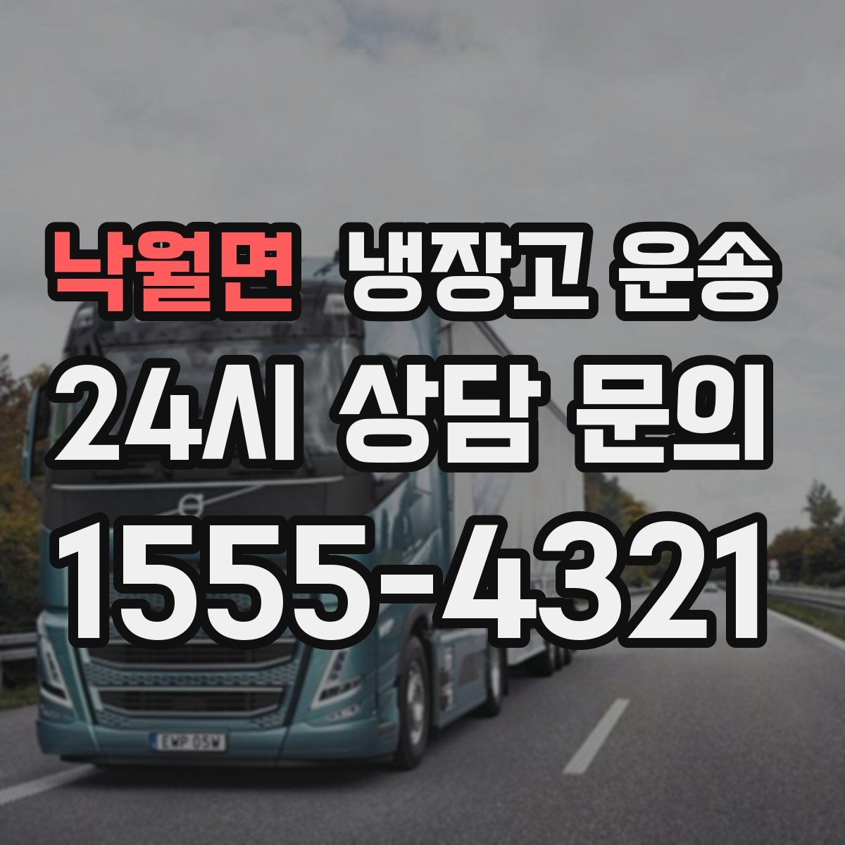 낙월면 냉장고 운송