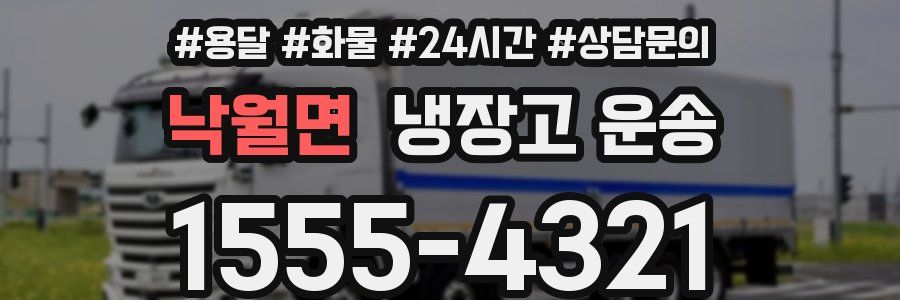 낙월면 냉장고 운송
