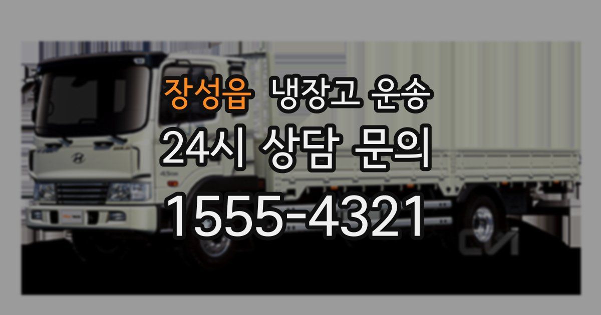 장성읍 냉장고 운송