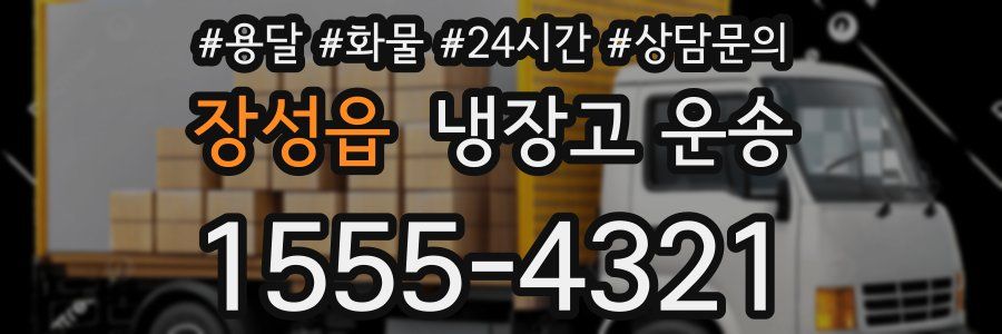 장성읍 냉장고 운송