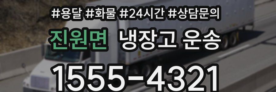 진원면 냉장고 운송