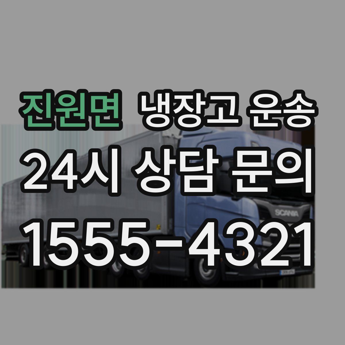진원면 냉장고 운송