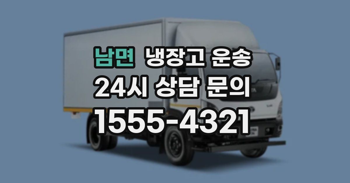 남면 냉장고 운송