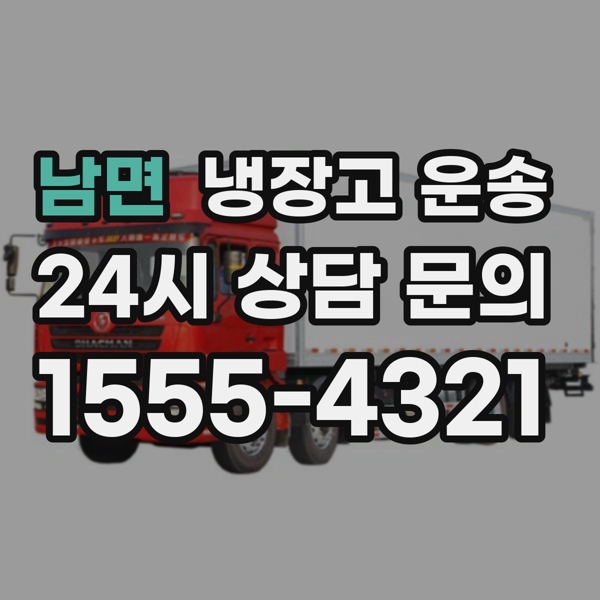 남면 냉장고 운송