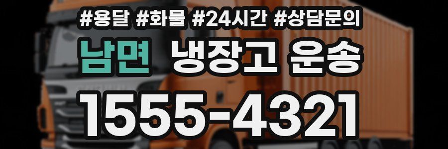 남면 냉장고 운송
