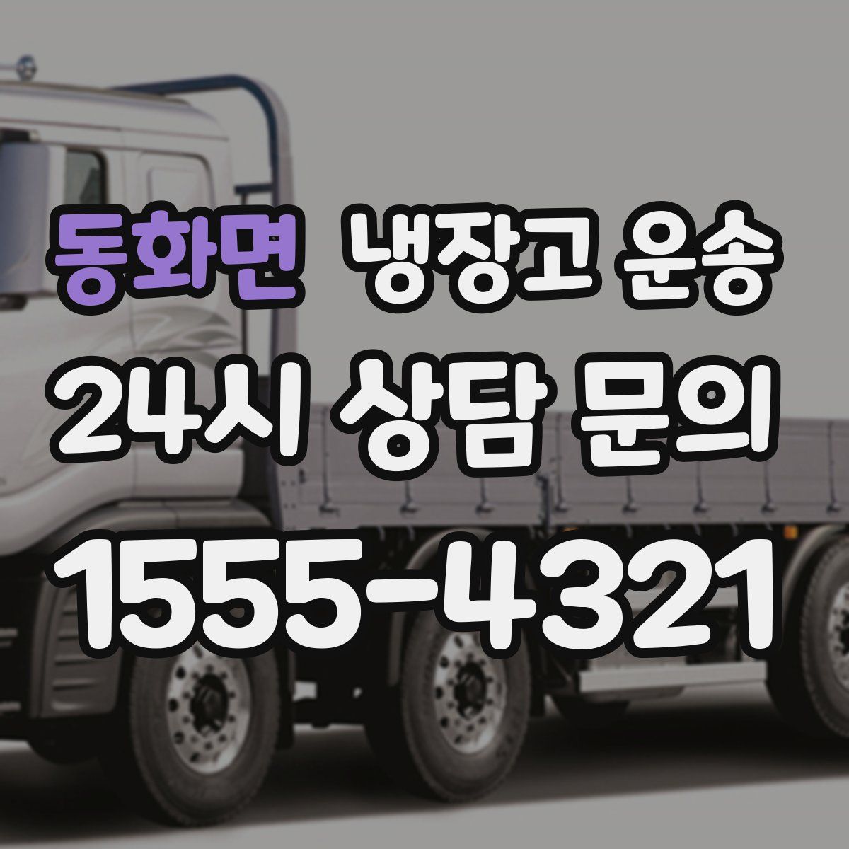동화면 냉장고 운송