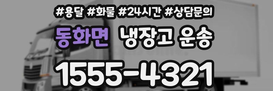 동화면 냉장고 운송