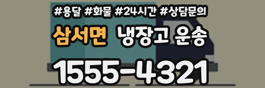 삼서면 냉장고 운송