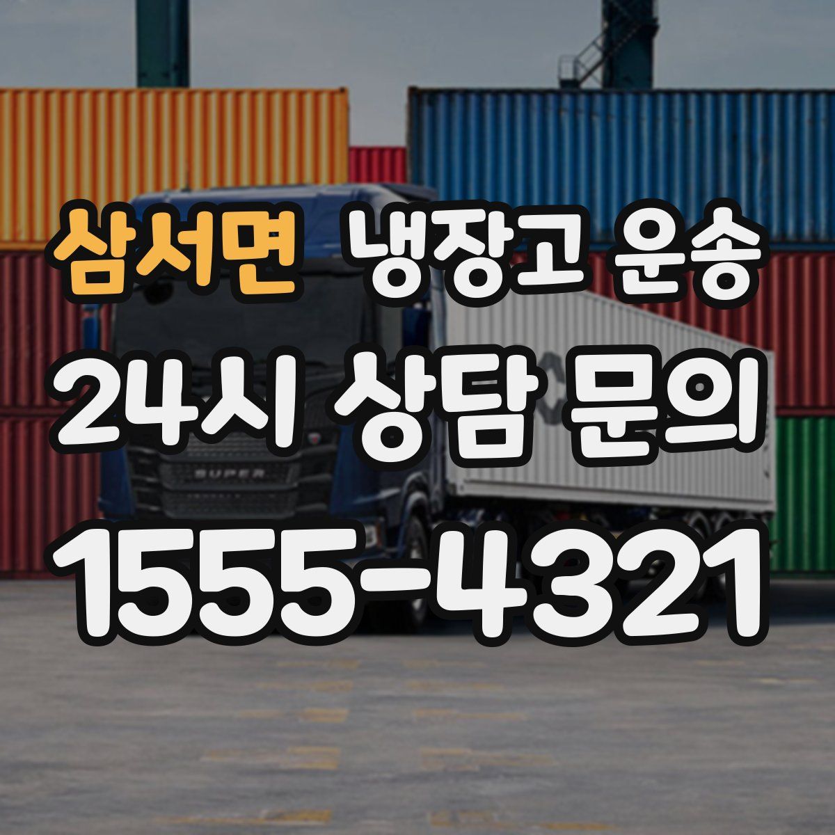 삼서면 냉장고 운송