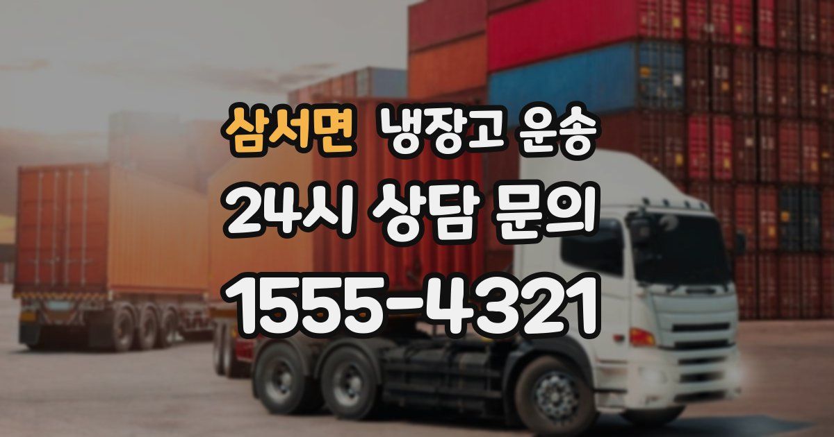 삼서면 냉장고 운송