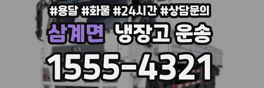 삼계면 냉장고 운송