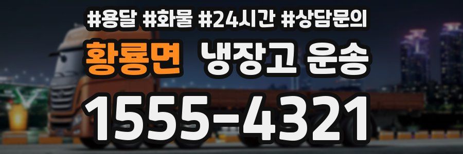 황룡면 냉장고 운송