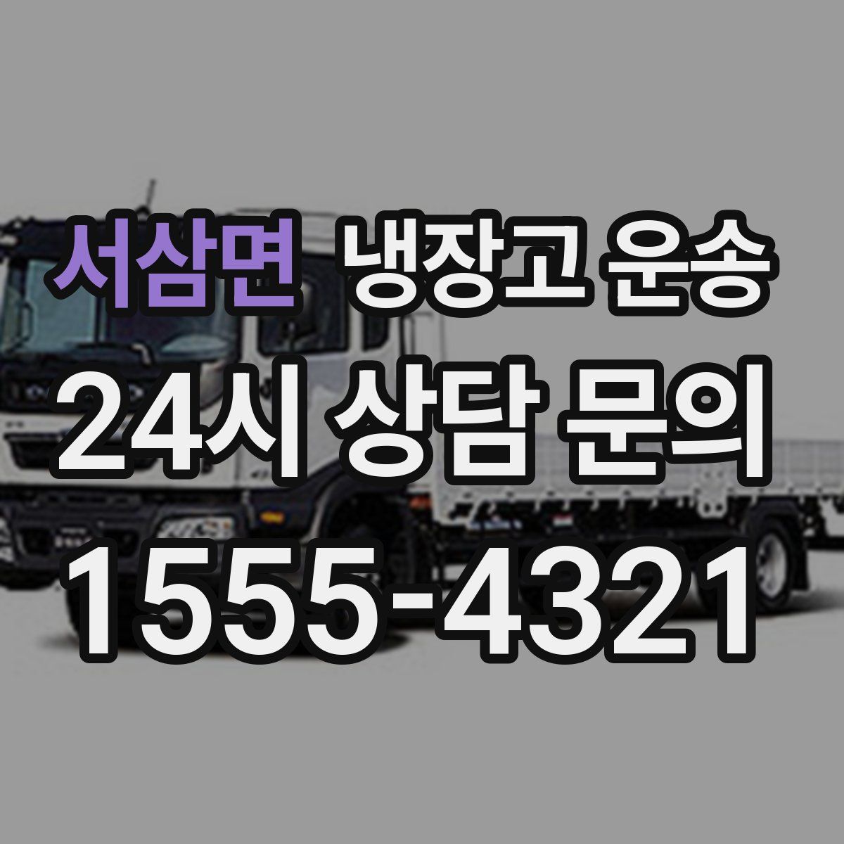 서삼면 냉장고 운송