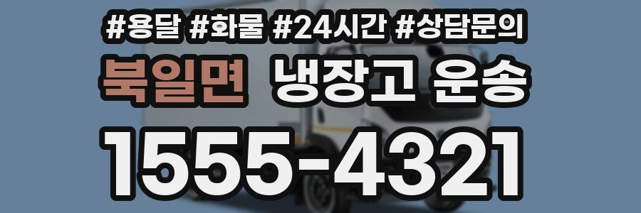 북일면 냉장고 운송