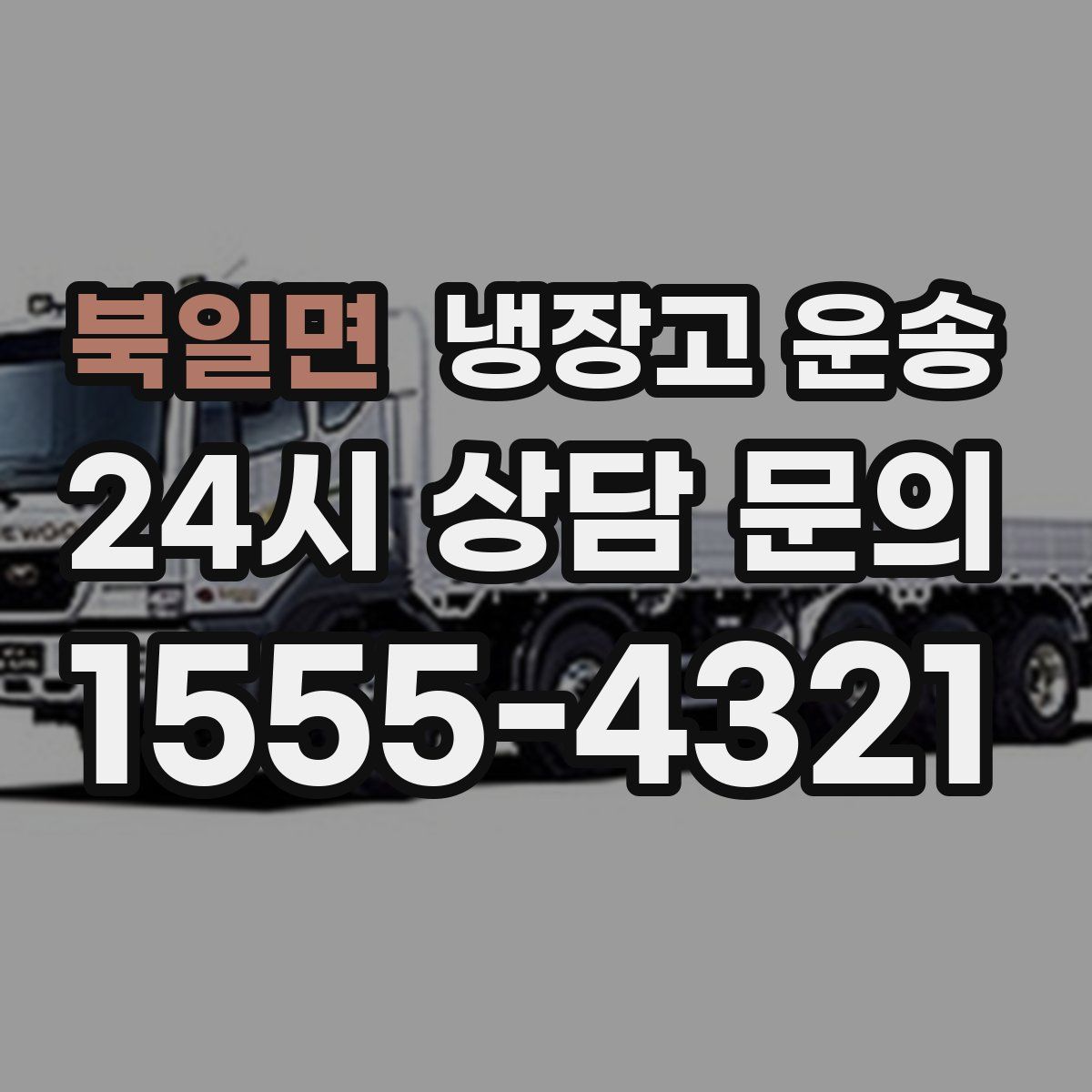 북일면 냉장고 운송