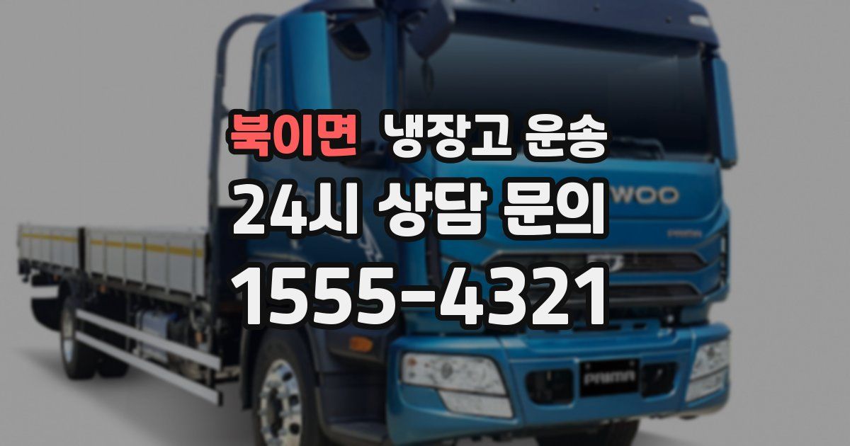 북이면 냉장고 운송