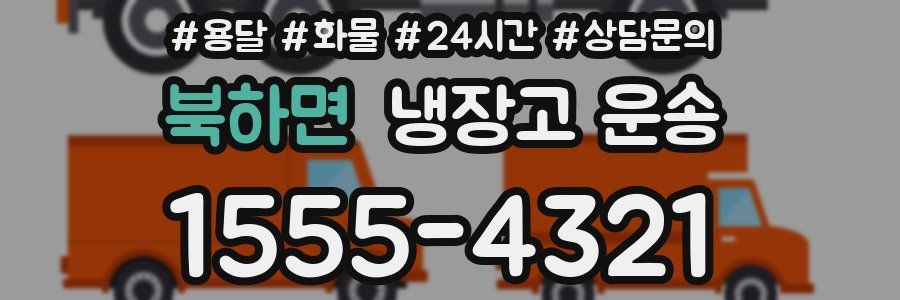 북하면 냉장고 운송