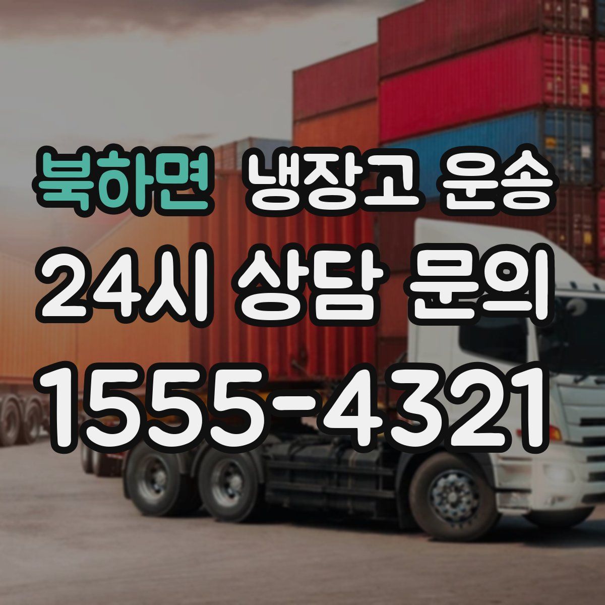 북하면 냉장고 운송
