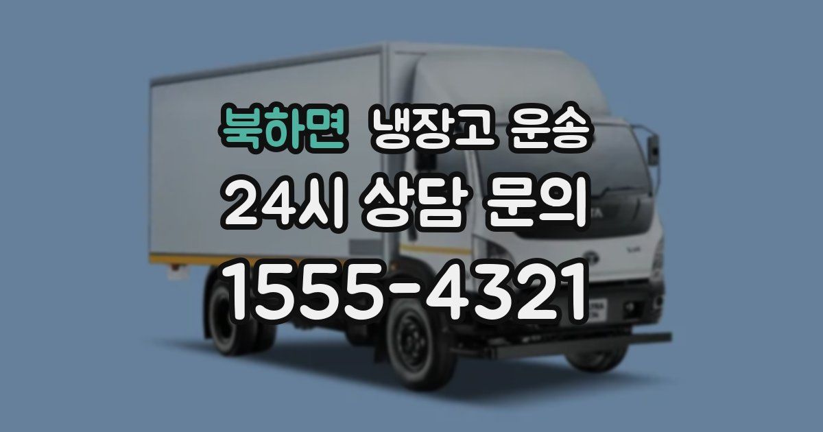 북하면 냉장고 운송
