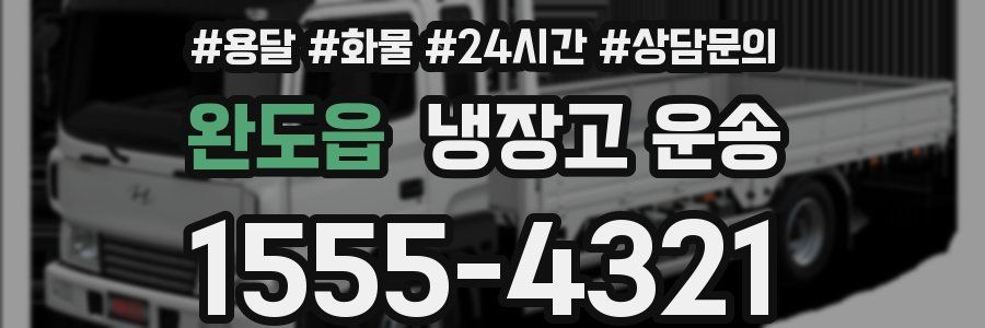 완도읍 냉장고 운송