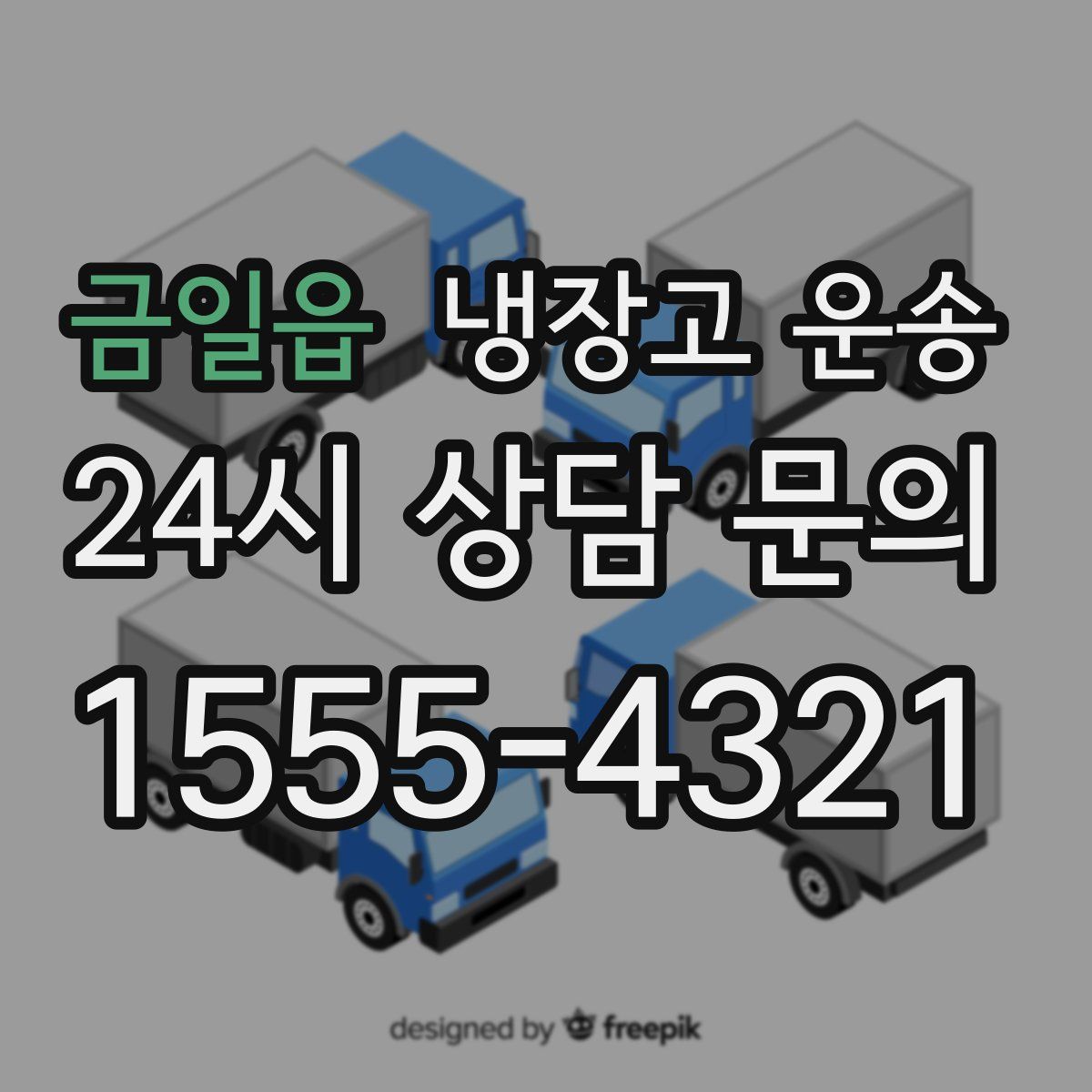 금일읍 냉장고 운송