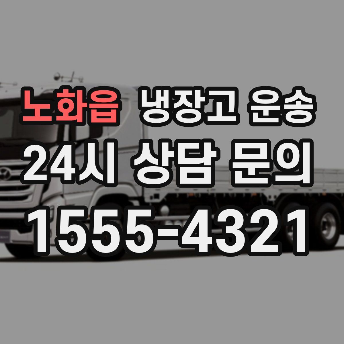 노화읍 냉장고 운송