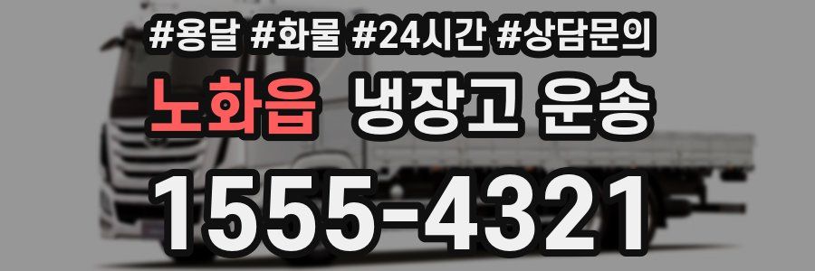 노화읍 냉장고 운송
