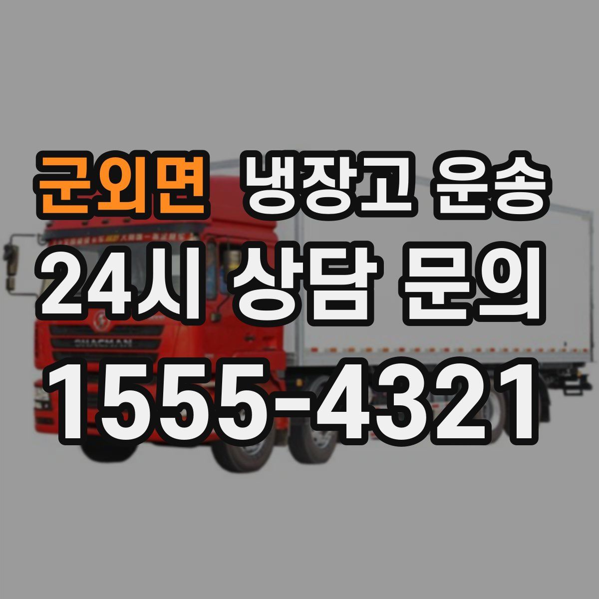 군외면 냉장고 운송