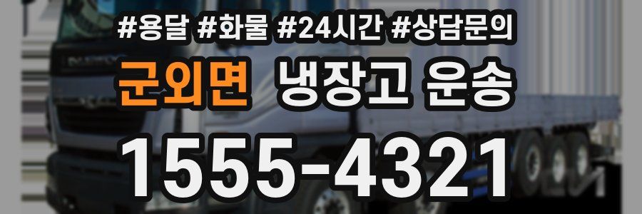 군외면 냉장고 운송