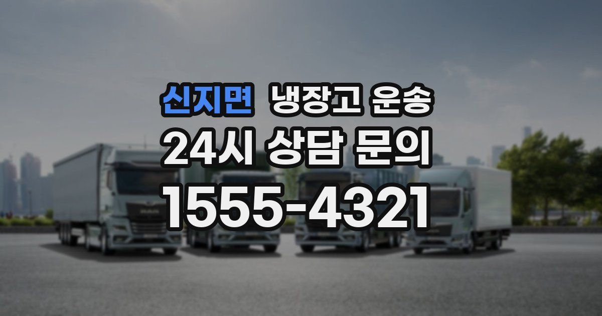 신지면 냉장고 운송