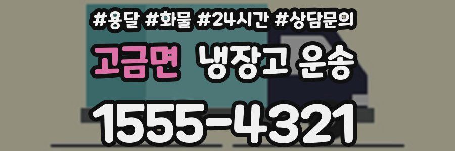 고금면 냉장고 운송