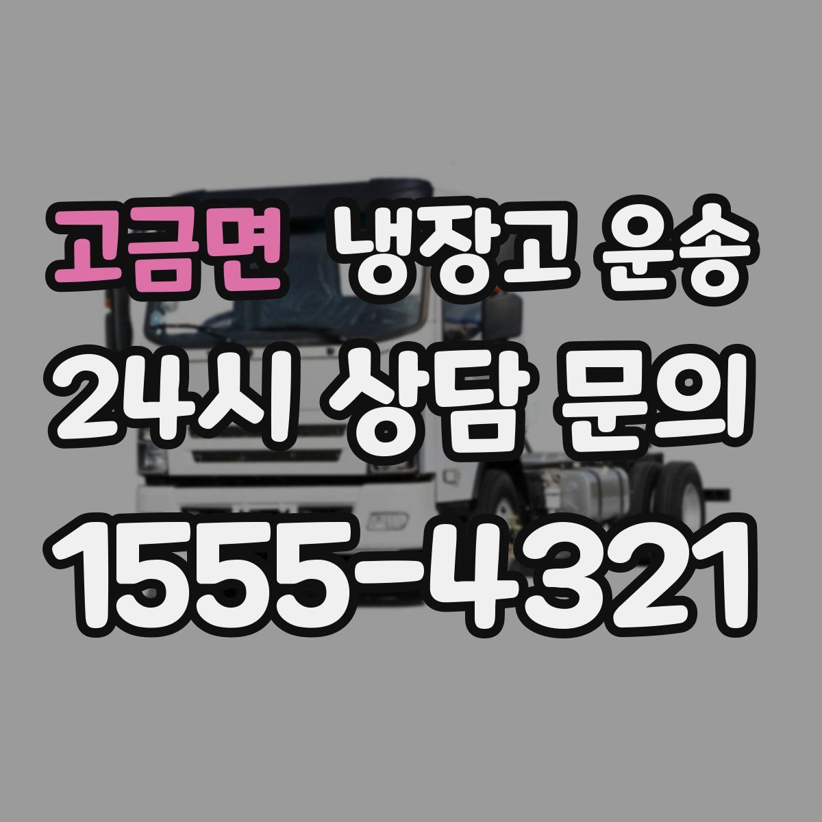 고금면 냉장고 운송