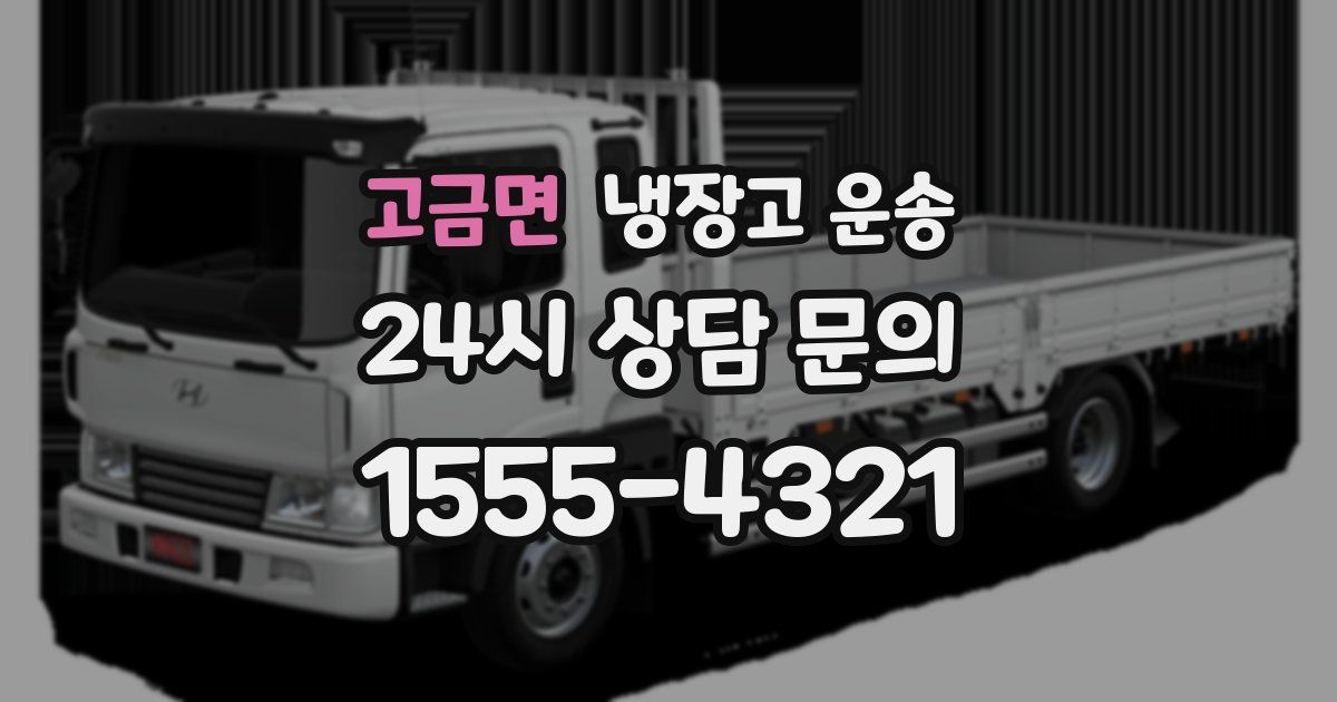 고금면 냉장고 운송