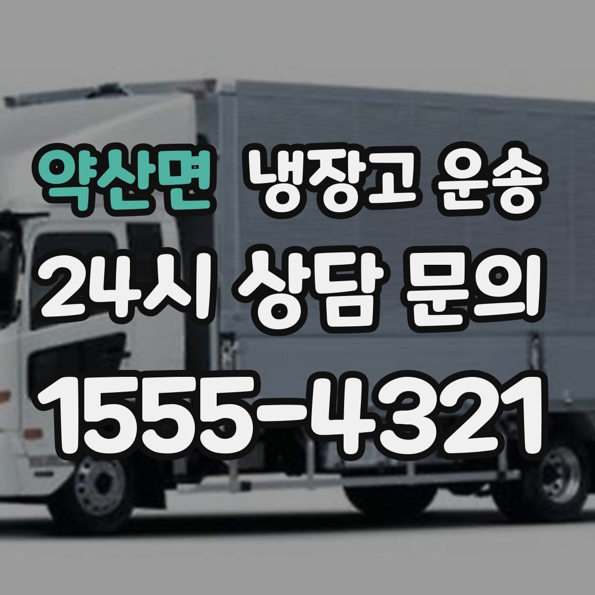 약산면 냉장고 운송