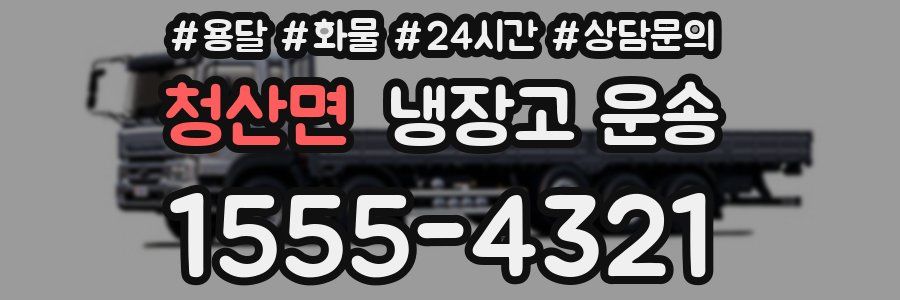 청산면 냉장고 운송