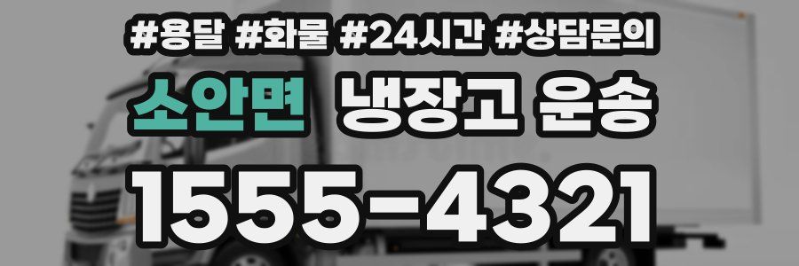 소안면 냉장고 운송