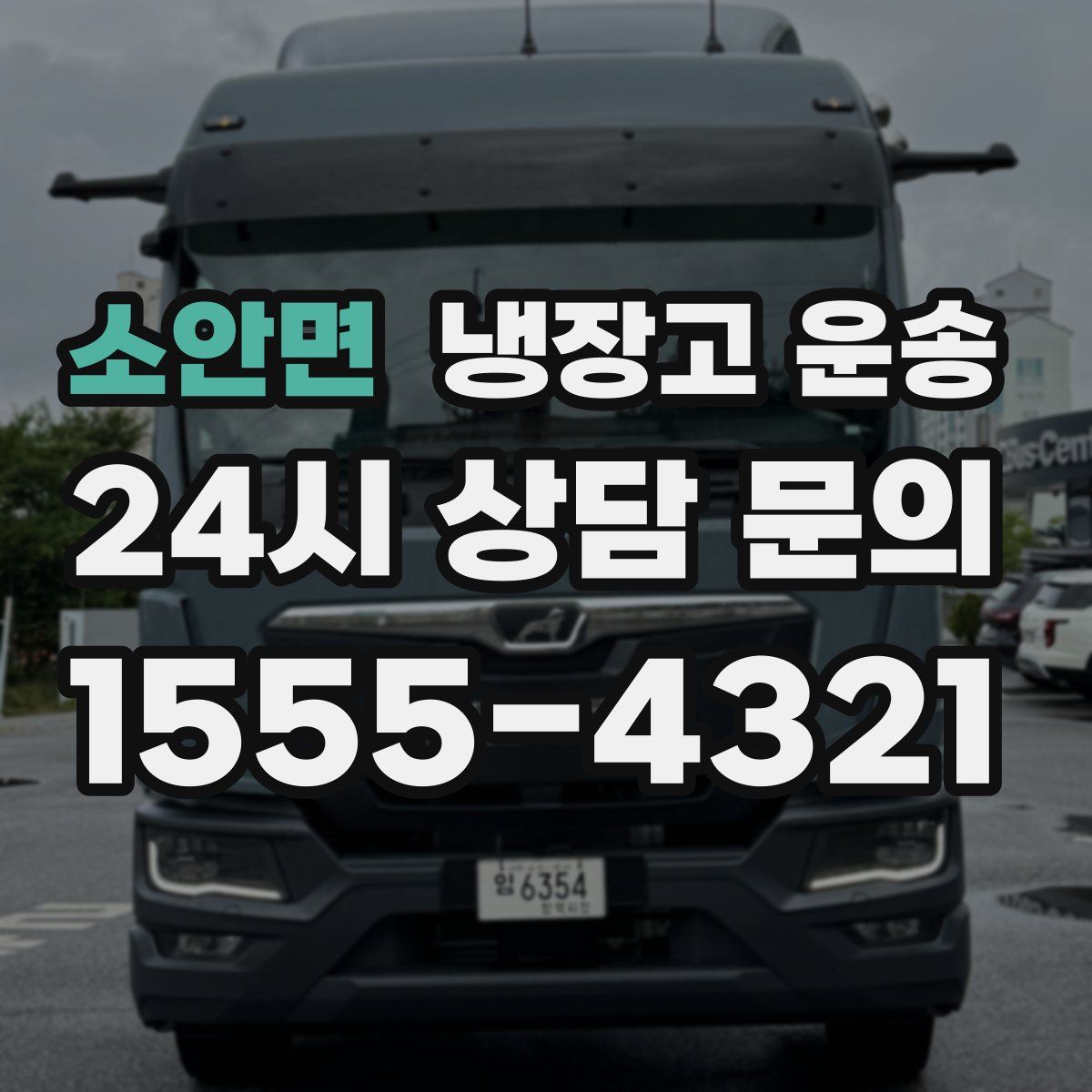 소안면 냉장고 운송