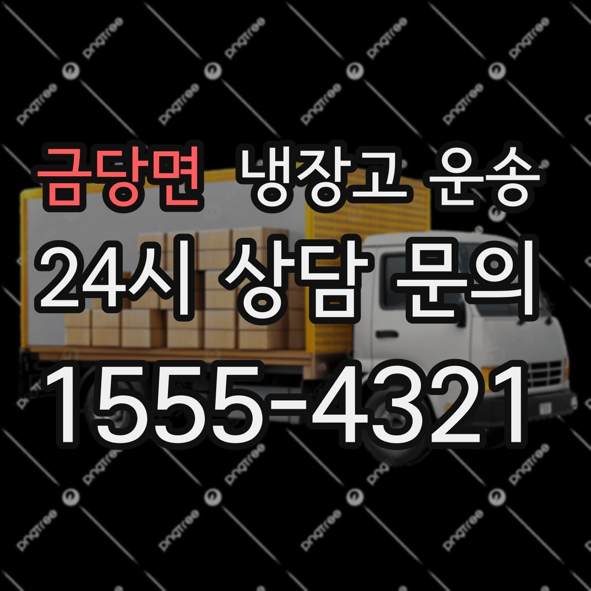 금당면 냉장고 운송