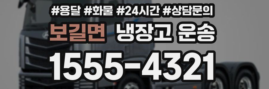 보길면 냉장고 운송