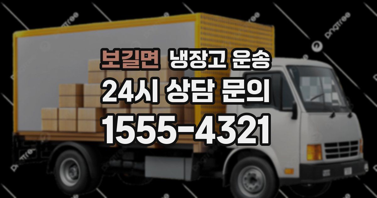 보길면 냉장고 운송