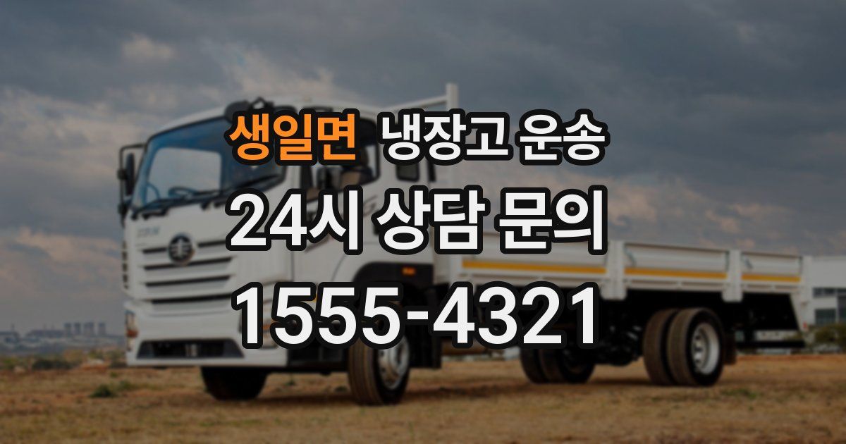 생일면 냉장고 운송